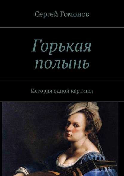 Горькая полынь. История одной картины — Сергей Гомонов