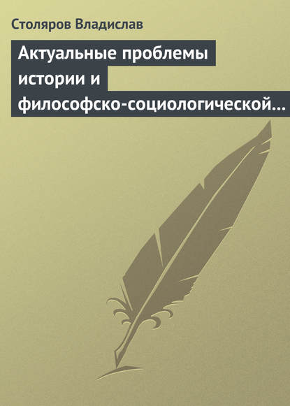 Актуальные проблемы истории и философско-социологической теории физической культуры и спорта. Актовая речь - Владислав Иванович Столяров