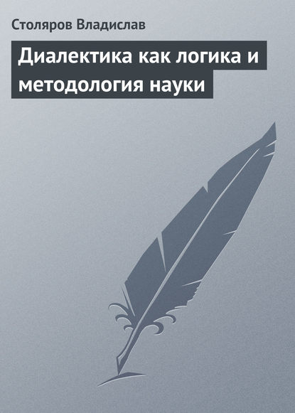 Над чем работают, о чем спорят философы - Владислав Иванович Столяров