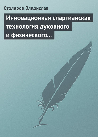 Инновационная спартианская технология духовного и физического оздоровления детей и молодежи - Владислав Иванович Столяров