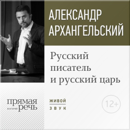 Лекция «Русский писатель и русский царь» — А. Н. Архангельский