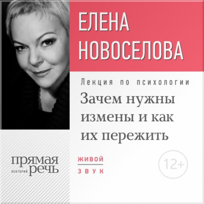 Лекция «Зачем нужны измены и как их пережить?» - Елена Новоселова