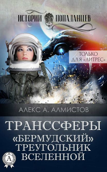 Транссферы. «Бермудский» треугольник Вселенной - Алекс А. Алмистов