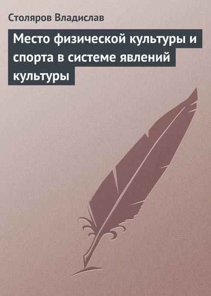 Место физической культуры и спорта в системе явлений культуры - Владислав Иванович Столяров