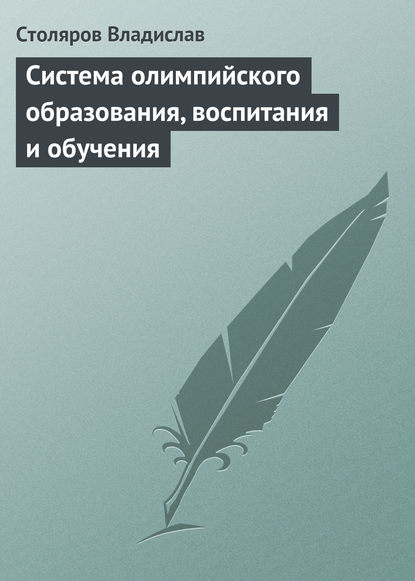 Система олимпийского образования, воспитания и обучения - Владислав Иванович Столяров