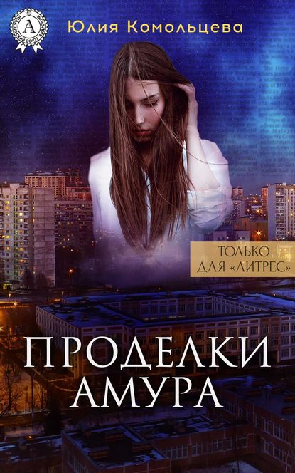 Проделки Амура — Юлия Комольцева