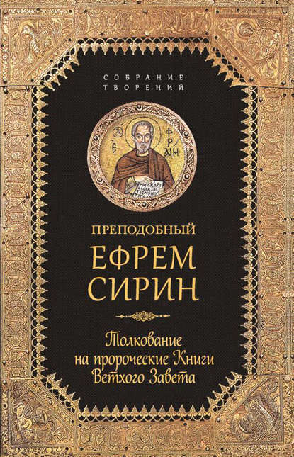 Собрание творений. Толкование на пророческие Книги Ветхого Завета — преподобный Ефрем Сирин