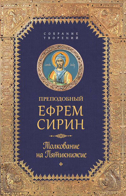 Собрание творений. Толкование на Пятикнижее — преподобный Ефрем Сирин