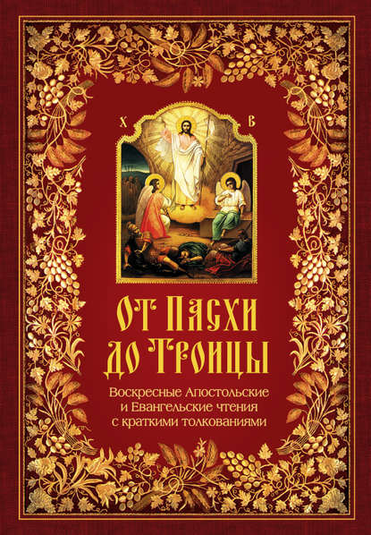 От Пасхи до Троицы. Воскресные Апостольские и Евангельские чтения с краткими толкованиями — Группа авторов