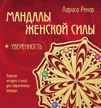 Мандалы женской силы. Уверенность — Лариса Ренар