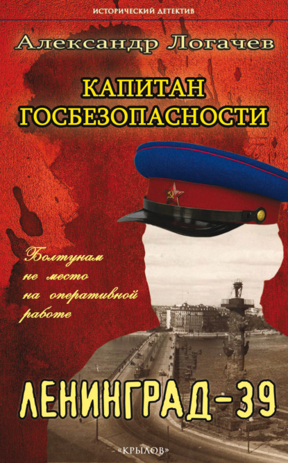 Капитан госбезопасности. Ленинград-39 - Александр Логачев