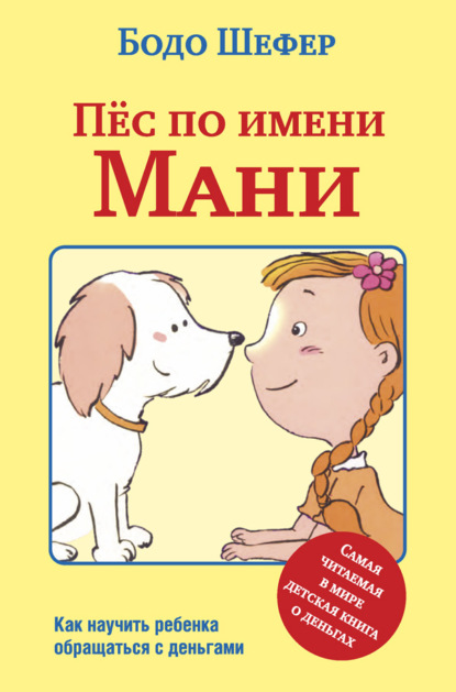 Пёс по имени Мани - Бодо Шефер