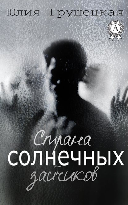 Страна солнечных зайчиков — Юлия Грушецкая