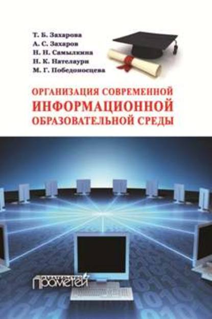 Организация современной информационной образовательной среды. Методическое пособие - Н. Н. Самылкина