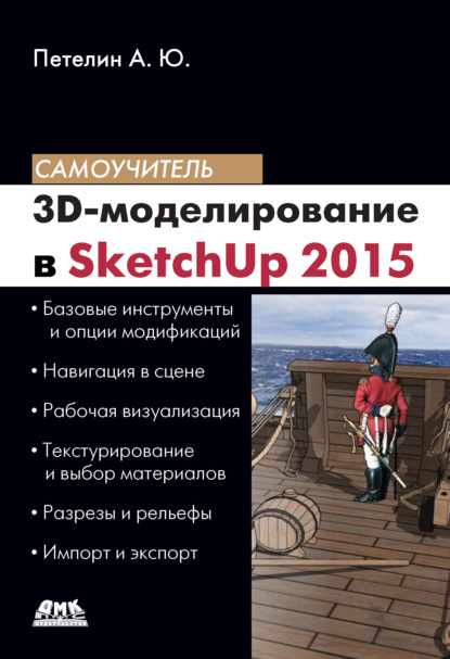 3D-моделирование в SketchUp 2015 – от простого к сложному - Александр Петелин