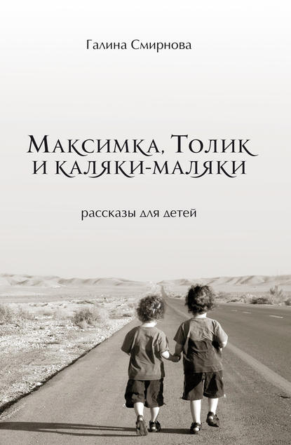 Максимка, Толик и каляки-маляки (сборник) — Галина Смирнова