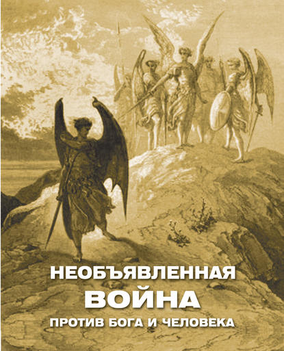 Необъявленная война против Бога и человека (сборник) - Группа авторов