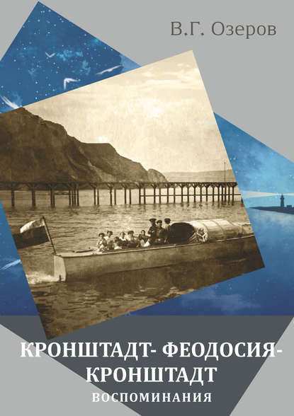 Кронштадт – Феодосия – Кронштадт. Воспоминания - Валерий Озеров