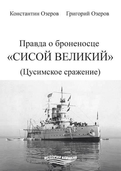 Правда о броненосце «Сисой Великий» (Цусимское сражение) - Константин Озеров