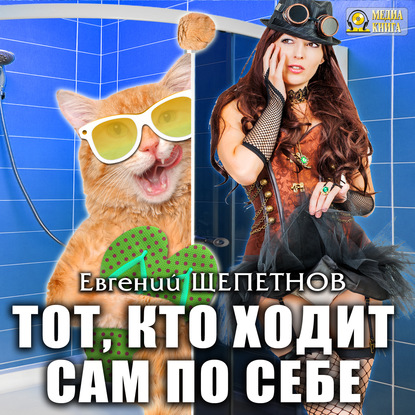 Тот, кто ходит сам по себе - Евгений Щепетнов