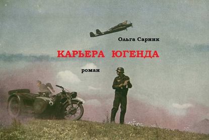 Карьера Югенда — Ольга Сарник