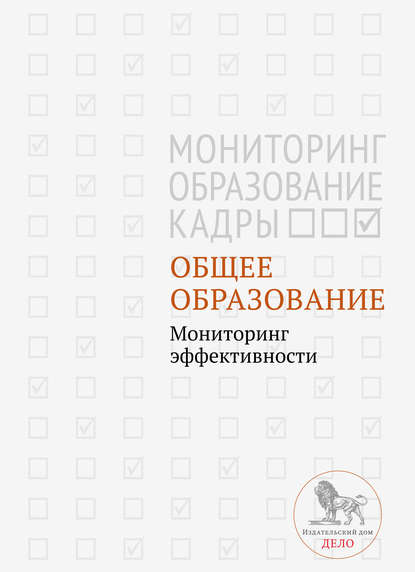 Общее образование. Мониторинг эффективности - Коллектив авторов