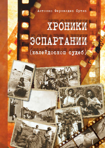 Хроники Эспартания (калейдоскоп судеб) — Антонио Фернандес Ортис