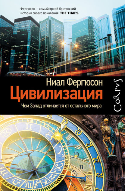 Цивилизация. Чем Запад отличается от остального мира - Ниал (Нил) Фергюсон