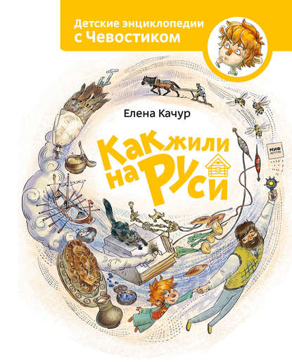 Как жили на Руси - Елена Качур