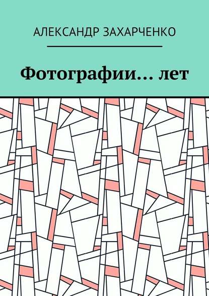 Фотографии… лет - Александр Захарченко