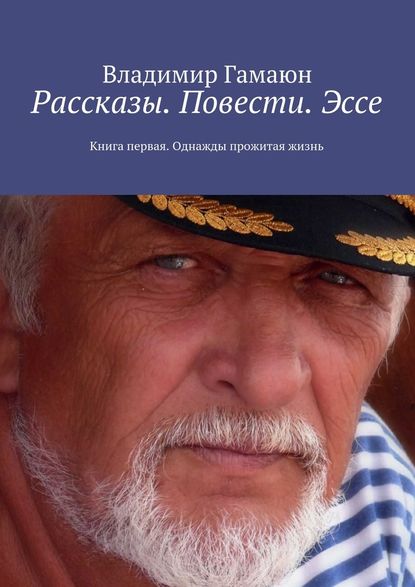 Рассказы. Повести. Эссе. Книга первая. Однажды прожитая жизнь - Владимир Гамаюн