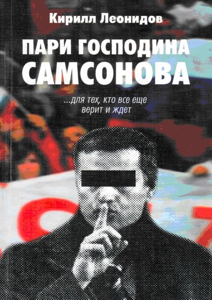 Пари господина Самсонова - Кирилл Леонидов