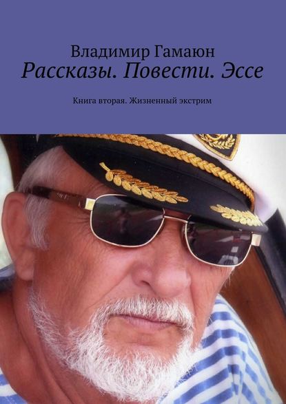 Рассказы. Повести. Эссе. Книга вторая. Жизненный экстрим - Владимир Гамаюн