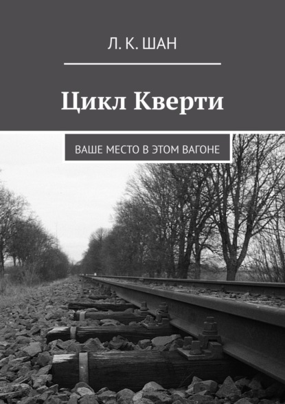 Цикл Кверти. Ваше место в этом вагоне — Л. К. Шан