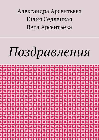 Поздравления — Александра Арсентьева