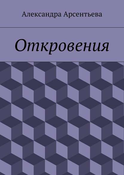 Откровения — Александра Арсентьева