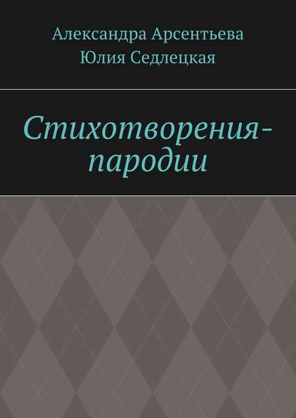 Стихотворения-пародии — Александра Арсентьева