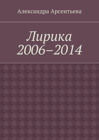 Лирика 2006–2014 - Александра Арсентьева