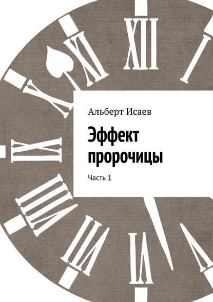 Эффект пророчицы. Часть 1 - Альберт Николаевич Исаев