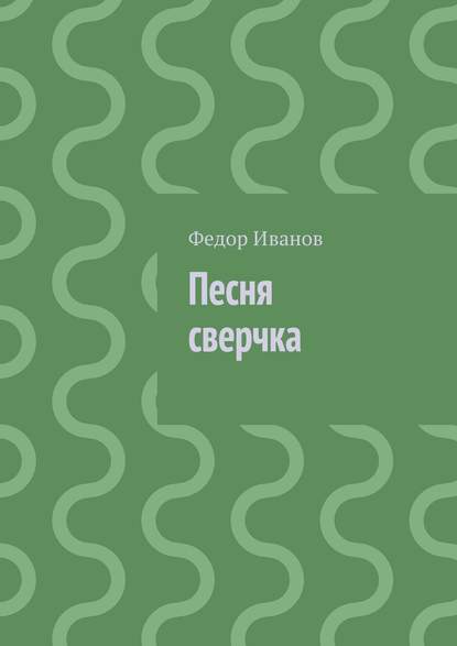 Песня сверчка — Федор Федорович Иванов