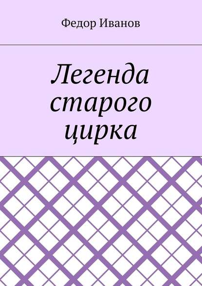 Легенда старого цирка — Федор Федорович Иванов