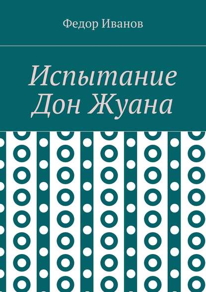 Испытание Дон Жуана — Федор Федорович Иванов