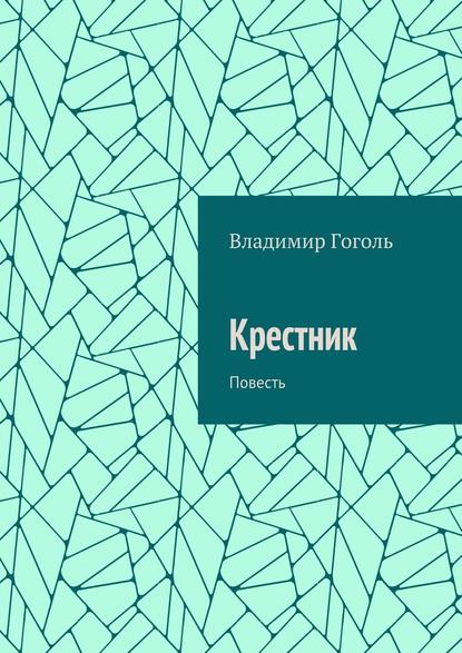 Крестник. Повесть - Владимир Павлович Гоголь