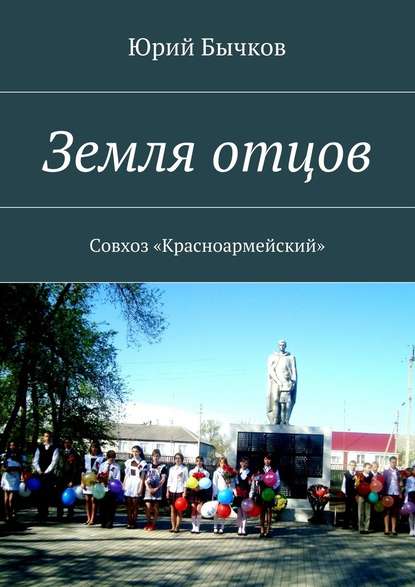 Земля отцов. Совхоз «Красноармейский» - Юрий Васильевич Бычков