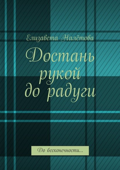 Достань рукой до радуги. До бесконечности… — Елизавета Налётова