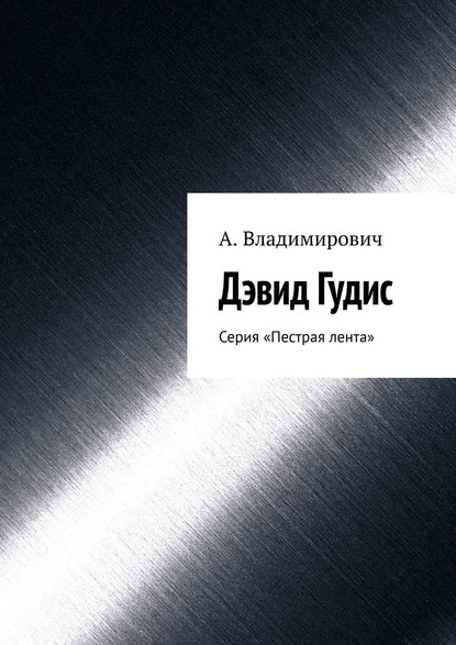 Дэвид Гудис. Серия «Пестрая лента» — А. Владимирович