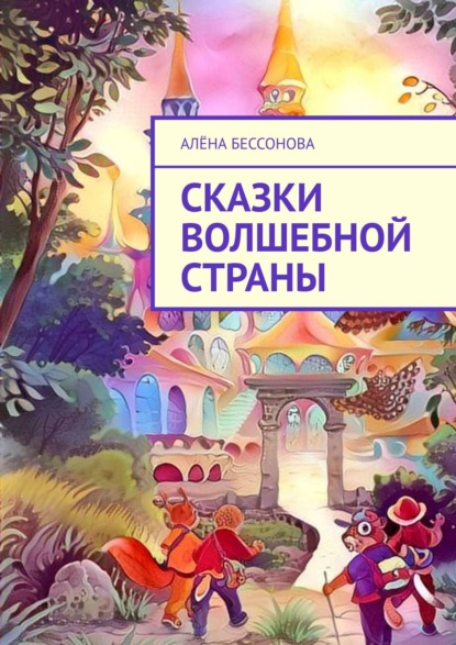 Сказки волшебной страны - Алёна Бессонова