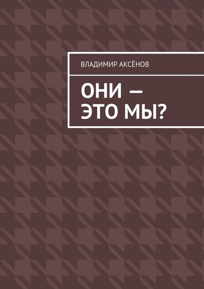 Они – это мы? — Владимир Михайлович Аксёнов