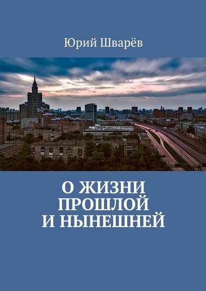 О жизни прошлой и нынешней - Юрий Шварёв