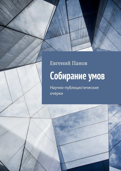 Собирание умов. Научно-публицистические очерки - Евгений Панов